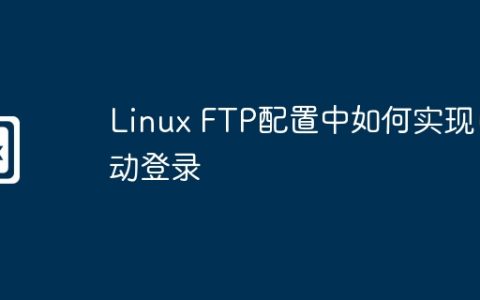 Linux FTP配置中如何实现自动登录