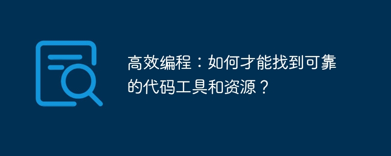 高效编程:如何才能找到可靠的代码工具和资源?