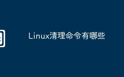 Linux清理命令有哪些