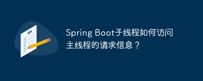 spring boot子线程如何访问主线程的请求信息?