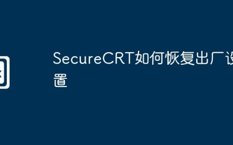 SecureCRT如何恢复出厂设置