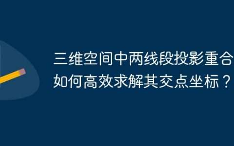 三维空间中两线段投影重合，如何高效求解其交点坐标？