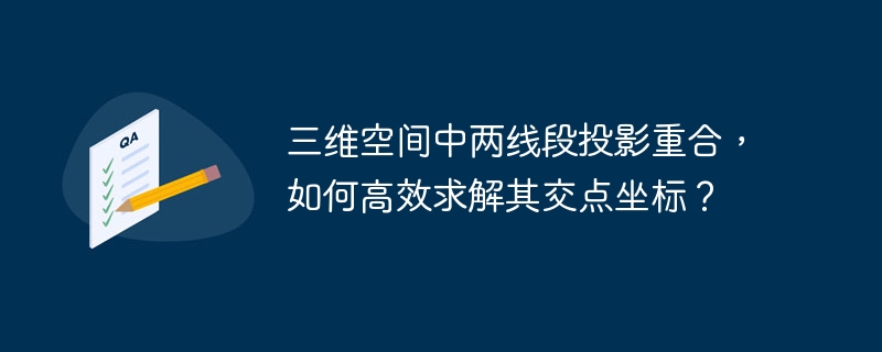 三维空间中两线段投影重合,如何高效求解其交点坐标?
