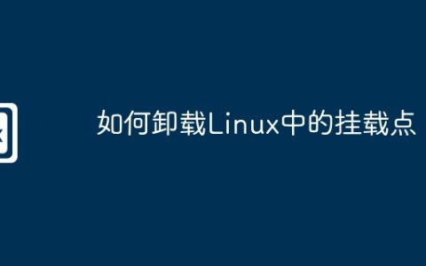 如何卸载Linux中的挂载点