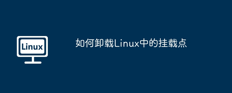 如何卸载linux中的挂载点