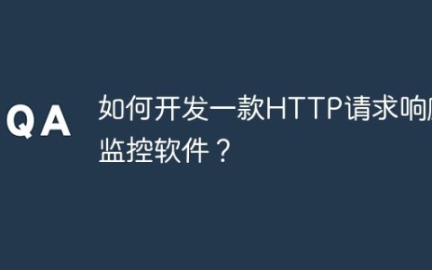 如何开发一款HTTP请求响应监控软件？