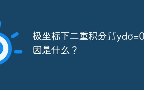 极坐标下二重积分∫∫ydσ=0的原因是什么？