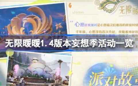 无限暖暖1.4版本妄想季活动一览 无限暖暖1.4版本妄想季活动有哪些