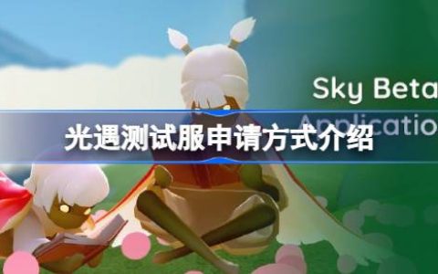 光遇测试服资格该怎么申请 光遇测试服申请方式介绍