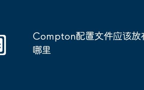 Compton配置文件应该放在哪里