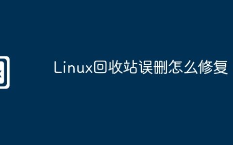 Linux回收站误删怎么修复