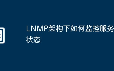 LNMP架构下如何监控服务器状态