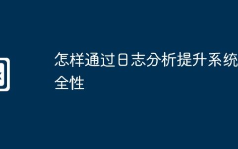 怎样通过日志分析提升系统安全性