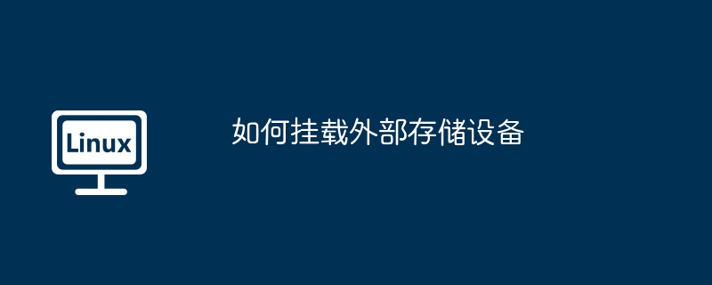 如何挂载外部存储设备