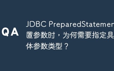 JDBC PreparedStatement设置参数时，为何需要指定具体参数类型？