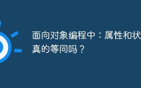 面向对象编程中：属性和状态真的等同吗？