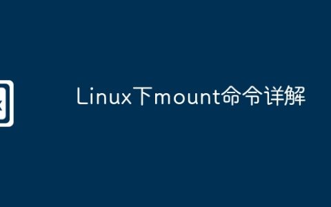 Linux下mount命令详解
