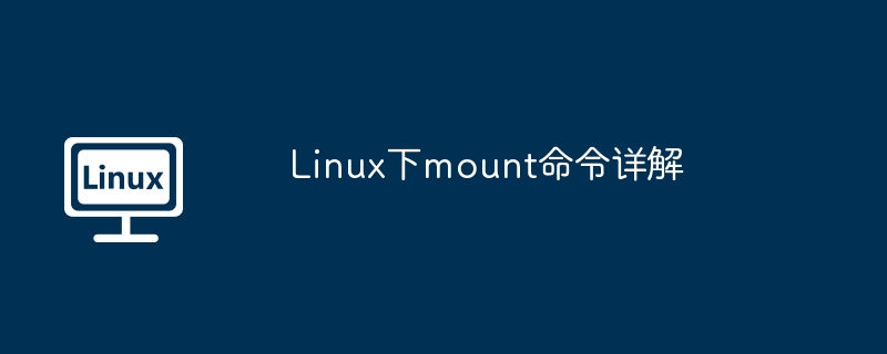 Linux下mount命令详解