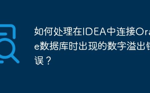 如何处理在IDEA中连接Oracle数据库时出现的数字溢出错误？