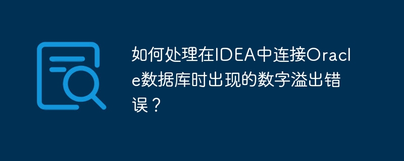 如何处理在idea中连接oracle数据库时出现的数字溢出错误?