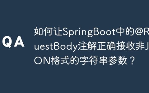 如何让SpringBoot中的@RequestBody注解正确接收非JSON格式的字符串参数？
