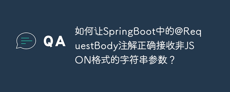 如何让springboot中的@requestbody注解正确接收非json格式的字符串参数?