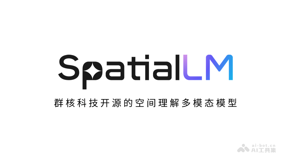 SpatialLM— 群核科技开源的空间理解多模态模型
