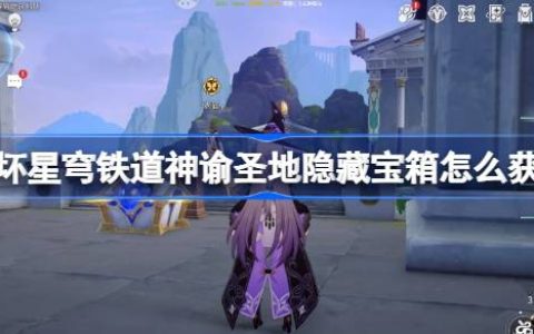 崩坏星穹铁道神谕圣地隐藏宝箱怎么获得-雅努萨波利斯隐藏宝箱获取攻略