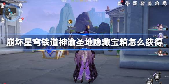 崩坏星穹铁道神谕圣地隐藏宝箱怎么获得-雅努萨波利斯隐藏宝箱获取攻略