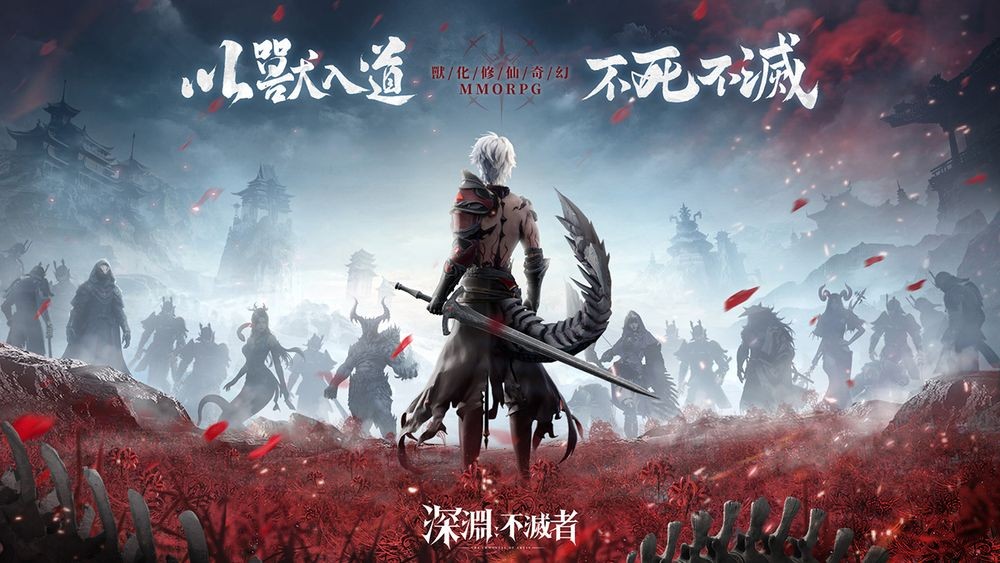 全新奇幻 MMO《深渊:不灭者》事前登录开启