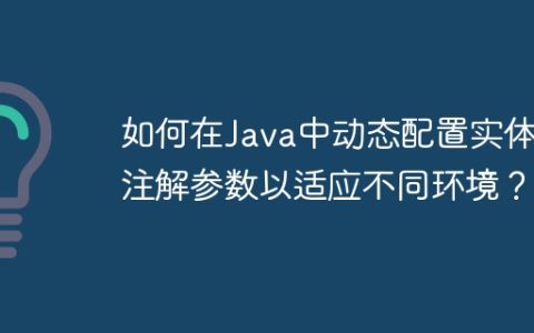 如何在Java中动态配置实体类注解参数以适应不同环境？