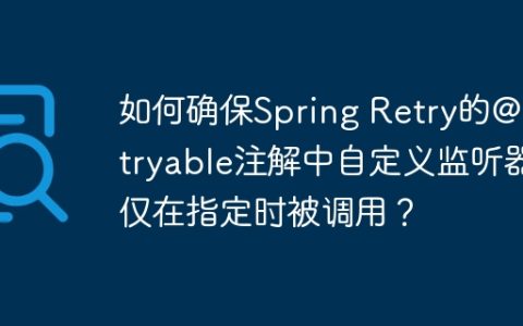 如何确保Spring Retry的@Retryable注解中自定义监听器仅在指定时被调用？