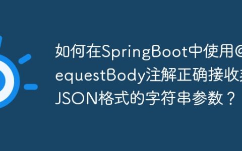如何在SpringBoot中使用@RequestBody注解正确接收非JSON格式的字符串参数？