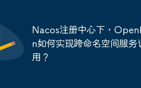 Nacos注册中心下，OpenFeign如何实现跨命名空间服务调用？