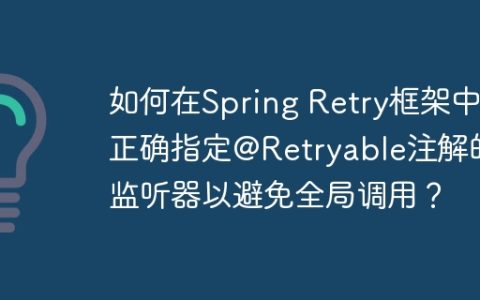 如何在Spring Retry框架中正确指定@Retryable注解的监听器以避免全局调用？