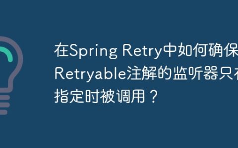 在Spring Retry中如何确保@Retryable注解的监听器只在指定时被调用？