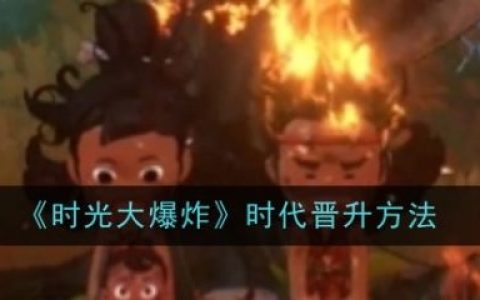 时光大爆炸怎么晋升时代  时光大爆炸晋升时代方法