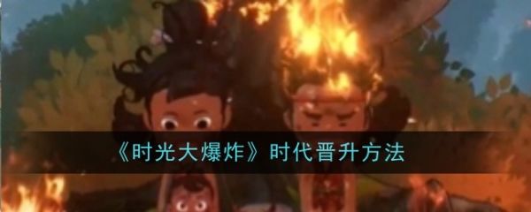 时光大爆炸怎么晋升时代 时光大爆炸晋升时代方法