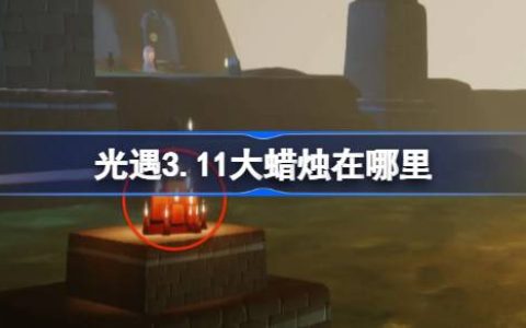 光遇3.11大蜡烛在哪里-光遇3月11日大蜡烛位置攻略