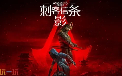 刺客信条影可以双人联机吗 联机功能分析