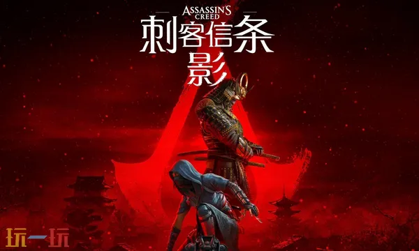 刺客信条影可以双人联机吗 联机功能分析