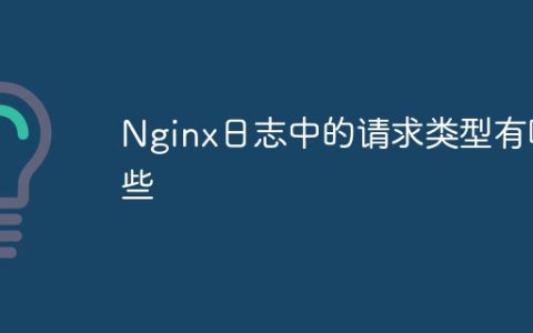 Nginx日志中的请求类型有哪些