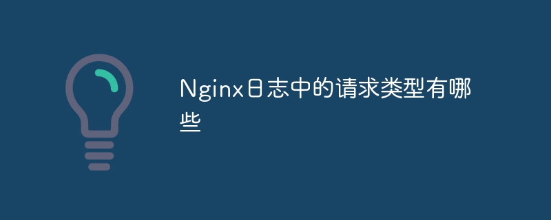 nginx日志中的请求类型有哪些