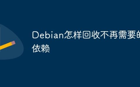 Debian怎样回收不再需要的依赖