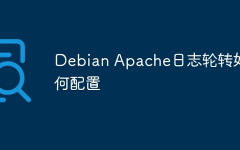 Debian Apache日志轮转如何配置