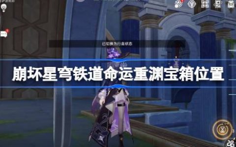 崩坏星穹铁道命运重渊宝箱位置-崩铁雅努萨波利斯宝箱位置在哪