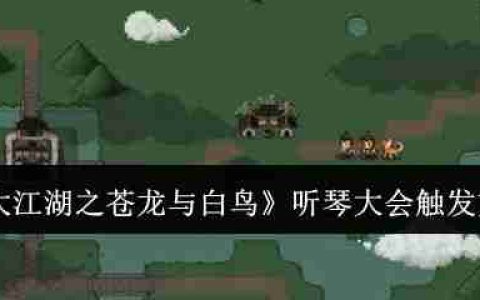 大江湖之苍龙与白鸟岳麓听琴大会 听琴大会触发方法
