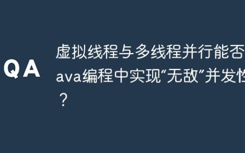 虚拟线程与多线程并行能否在Java编程中实现“无敌”并发性能？