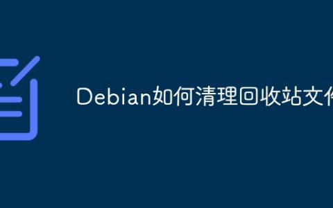 Debian如何清理回收站文件
