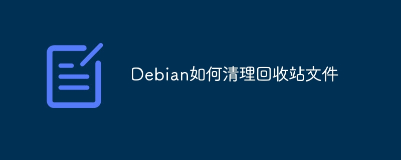 debian如何清理回收站文件